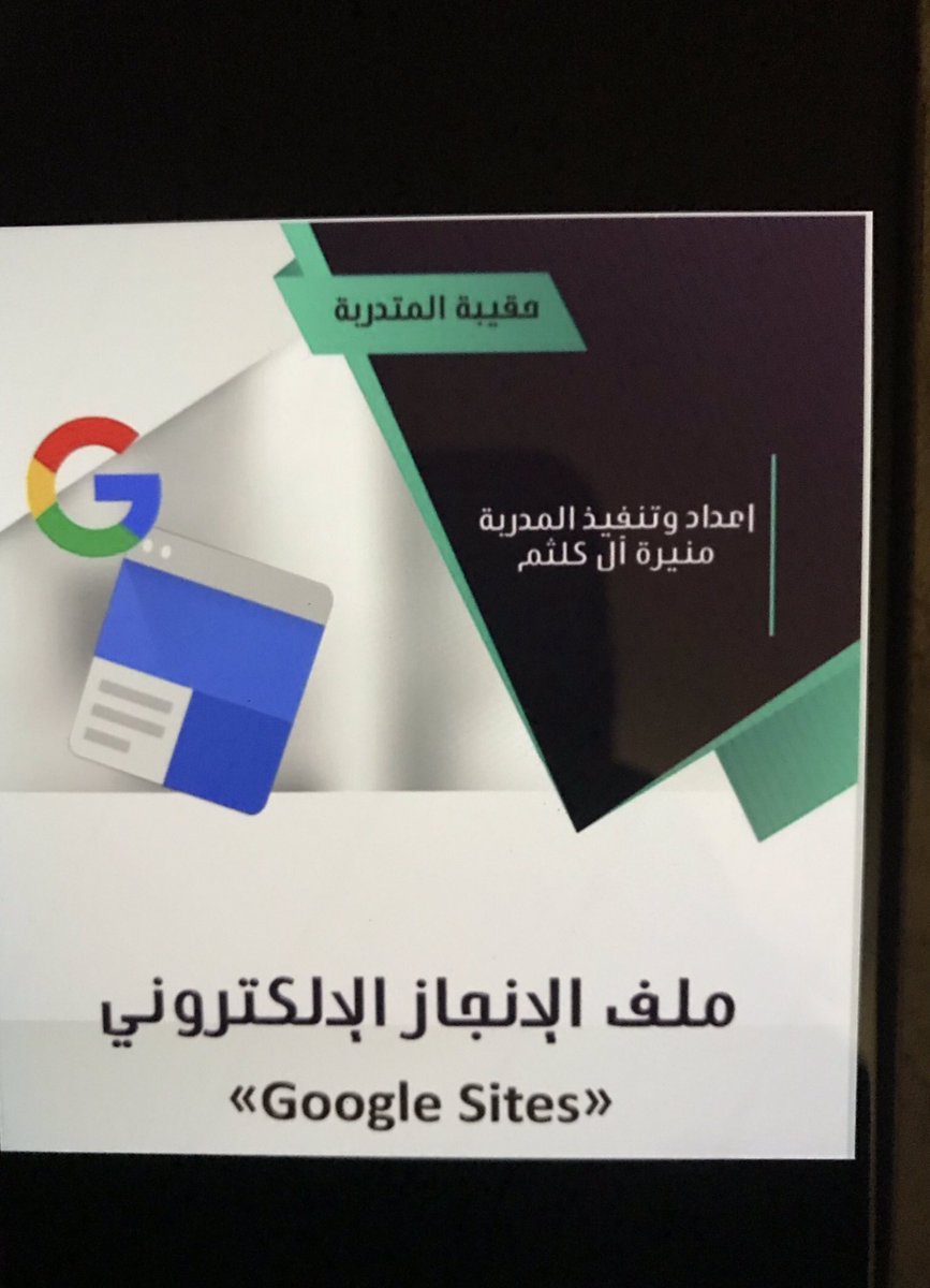 Ebtisamah88's tweet photo. تم نتفيذ برنامج ملف الإنجاز الإلكتروني لمدة يومين 5-6 / 8/ 1440هـ للمدربة منيرة آل كلثم تمنياتنا بالتوفيق لاداريات الخبر 💐 https://t.co/InUoznwVUv