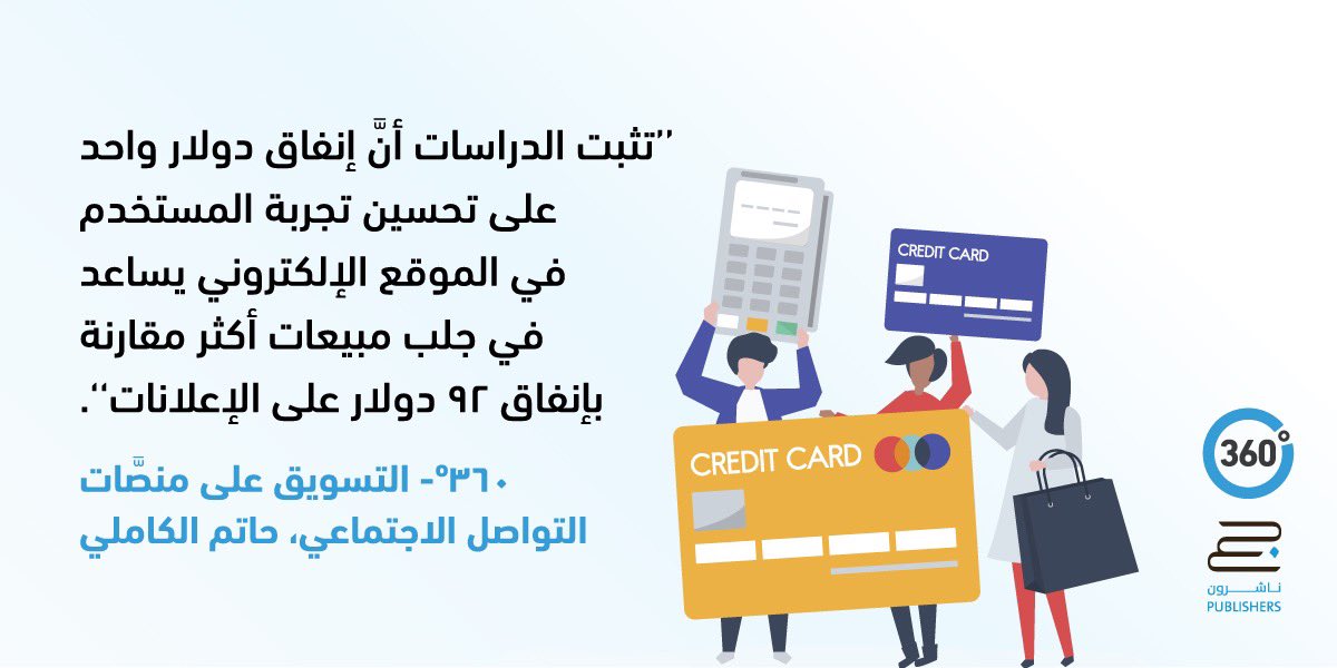 HatemKameli's tweet photo. عن أهمية تجربة المستخدم في التسويق الرقمي
#smm360 https://t.co/6VJEbleDZQ