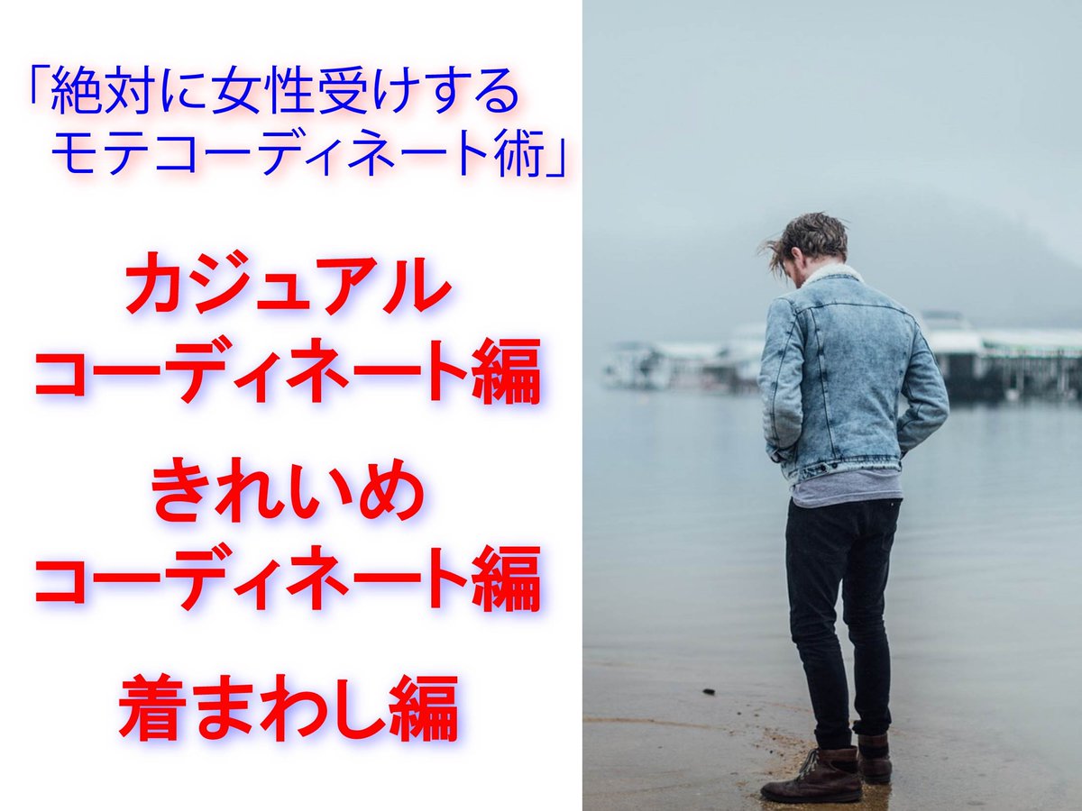誰でも簡単にたった1ヵ月でダサい自分を卒業しておしゃれに生まれ変われる！

メンズアパレル店で働いている私の知識をまとめた
「絶対に女性受けするモテコーディネート術」
とても充実した内容になっています。

私のLINEを追加していただくと無料でプレゼントしています。

line.me/ti/p/%40xmf273…