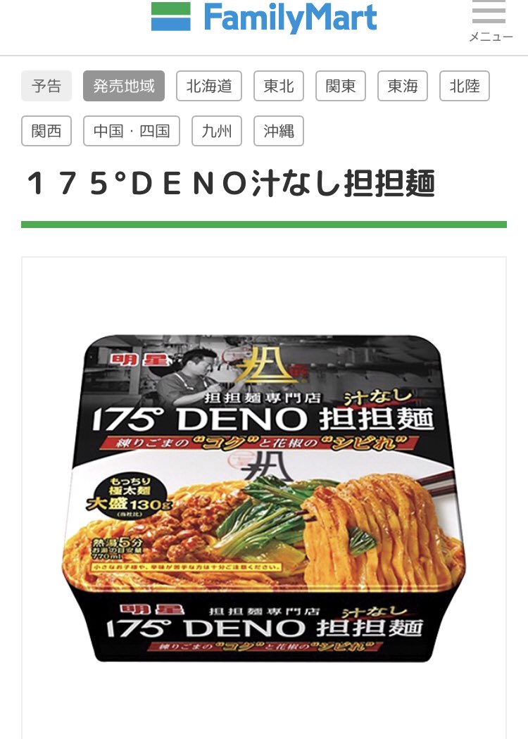 175 Deno担担麺 175カレー 発売 公式 拡散希望 175初のカップ麺全国販売開始 この度ファミリーマート 限定で明星食品より 汁なし担担麺 が全国販売されます 175の店舗がない地域の方々にも175の担担麺 を知っていただくきっかけになれたらと思い