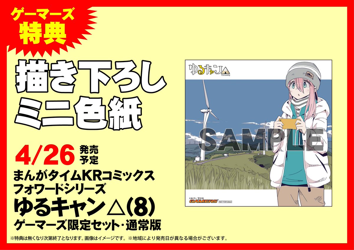 Akihabaraゲーマーズ本店 書籍 特典案内 4 26発売予定の ゆるキャン ８巻 ゲーマーズ限定セット 通常版 の ゲーマーズ特典 のご紹介ゲマっ 描き下ろしミニ色紙 の なでしこちゃんはソロキャン中ゲマ 確実にゲットしたい方は 発売以降