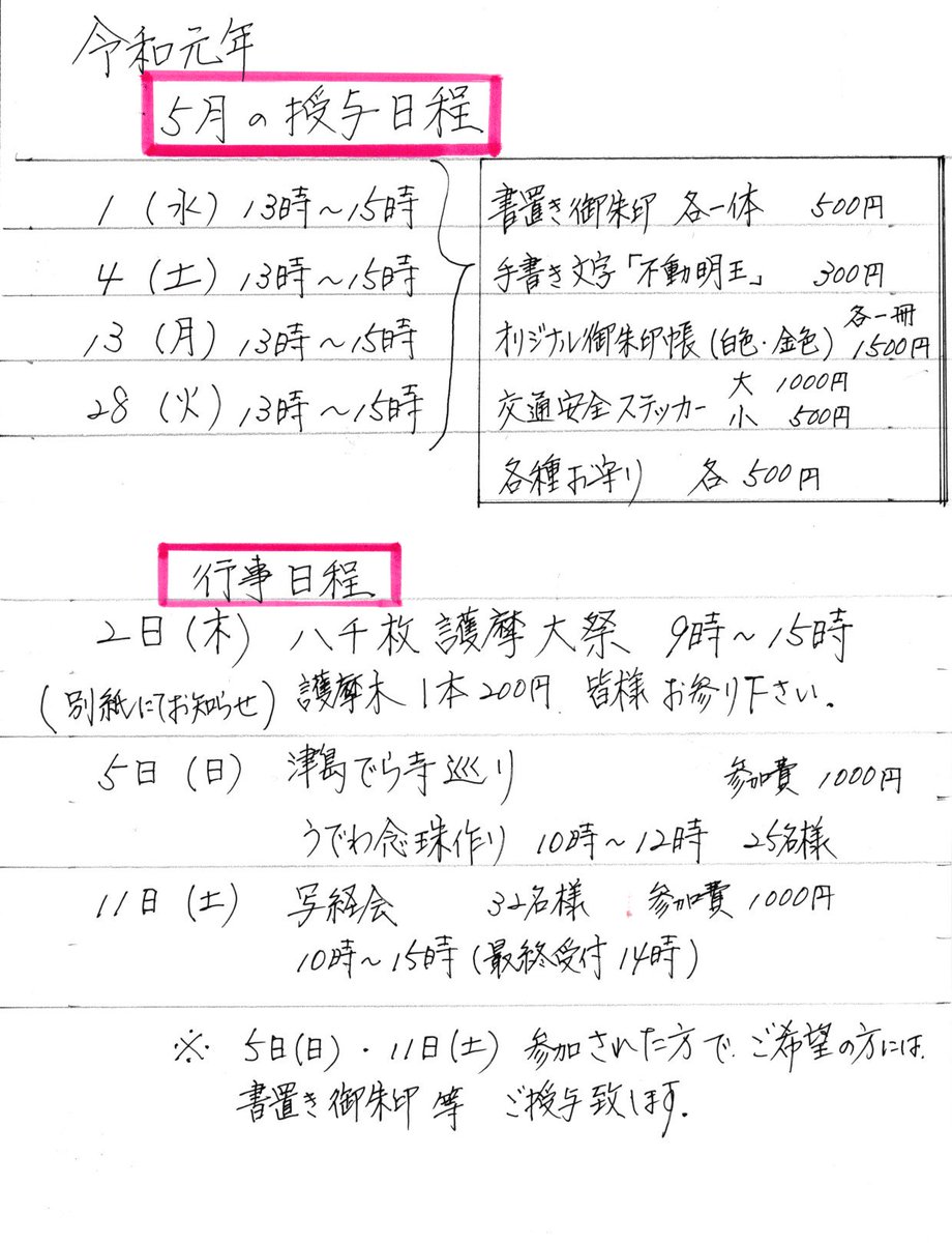 牛玉山観音寺 Goouzan Kannon Ji على تويتر 令和元年5月書置き御朱印授与日程 行事日程 新しい時代 令和の幕開けです 皆様にとってより良い時代になりますよう 2日 木 には八千枚護摩大祭を行い御祈念させて頂きます 書置き御朱印はこちらになります 牛玉山観音寺 Goouzan Kannon Ji على تويتر 令和元年5月書置き御朱印授与日程 行事日程 新しい時代 令和の幕開けです 皆様にとってより良い時代になりますよう 2日 木 には八千枚護摩大祭を行い御祈念させて頂きます 書置き御朱印はこちらになります