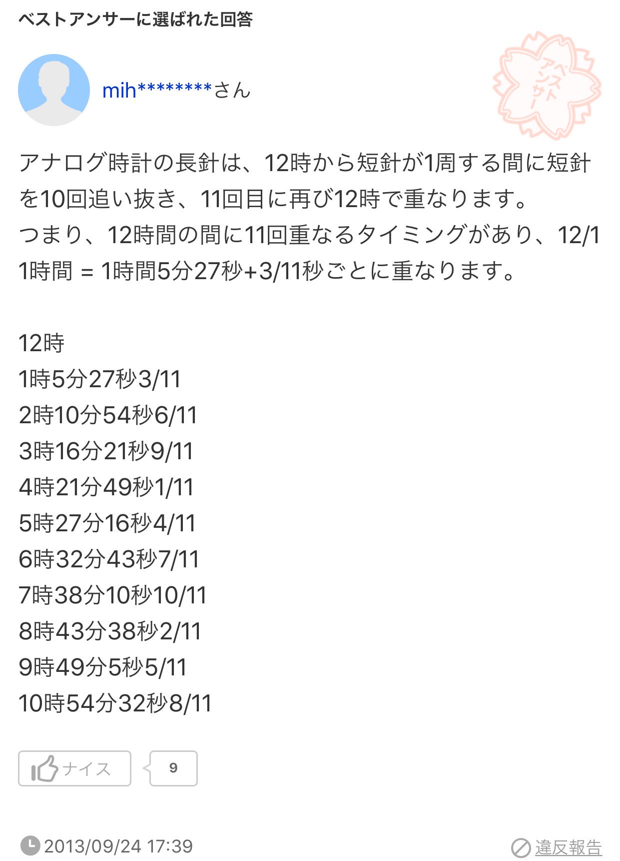 あらいぐま Fukazume Taro しかも これ 時台 と言う視点で見るから11時台に時計の針が重ならないだけで 実際には画像の様に 1時間5分27秒 3 11秒 毎に定期的に時計の針が重なっているので 11時台が辛い山場みたいな表現が実は偏った見方なだけっ