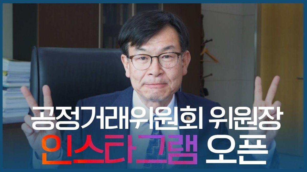 안녕하십니까. 공정거래위원장 김상조입니다. 드디어 오늘 공정거래위원장의 공식 인스타그램을 오픈했습니다.
▶ instagram.com/kftc_chairman #김상조 #공정위원장 #소통 #인스타그램