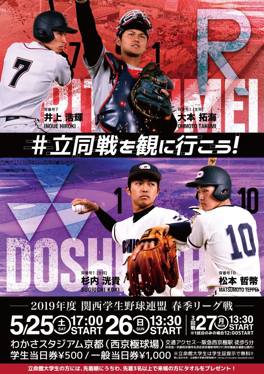 ritsbaseball's tweet image. 立同戦ポスターがついに完成！！

立命館を応援し、わかさを赤色に染めましょう！
立命館大学生来場先着順にうちわ、3名以上来場先着順でオリジナルタオルをプレゼント！
是非、ご来場ください！
5/25 17:00~ サタデーナイトゲーム！
5/26 13:30~
両日ともわかさスタジアム京都
#立同戦を観に行こう！