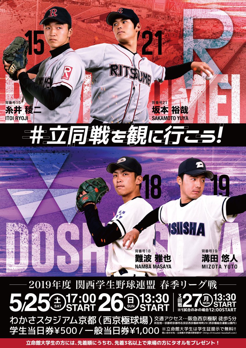 ritsbaseball's tweet image. 立同戦ポスターがついに完成！！

立命館を応援し、わかさを赤色に染めましょう！
立命館大学生来場先着順にうちわ、3名以上来場先着順でオリジナルタオルをプレゼント！
是非、ご来場ください！
5/25 17:00~ サタデーナイトゲーム！
5/26 13:30~
両日ともわかさスタジアム京都
#立同戦を観に行こう！
