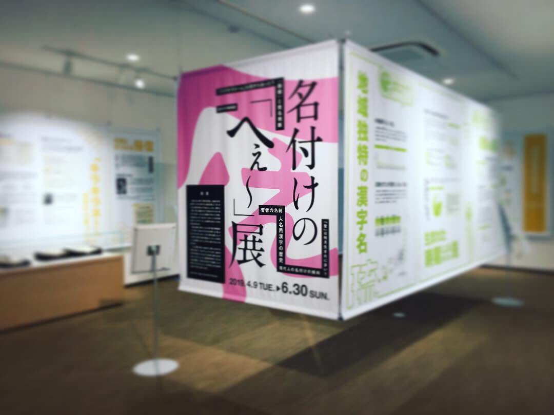 ট ইট র 漢字ミュージアム 漢検漢字博物館 図書館 名付けの へぇ 展 見どころ データで見る名付けの傾向 現代日本人が子どもに名前を付けるとき 使われる漢字にはどのような傾向が見られるのでしょうか 漢字検定の受検者71万人の名前を分析し ট ইট র 漢字ミュージアム 漢検漢字博物館 図書館 名付けの へぇ 展 見どころ データで見る名付けの傾向 現代日本人が子どもに名前を付けるとき 使われる漢字にはどのような傾向が見られるのでしょうか 漢字検定の受検者71万人の名前を分析し