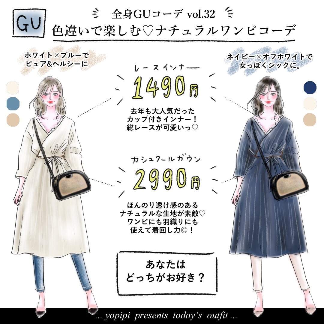 Yopipi よぴ 書籍 オトナ女子のための極上プチプラコーデ1year 発売中 全身gu 大好きワンピースコーデ シアー感のあるカシュクールワンピからチラ見えするレースインナーが可愛い フェミニンなvラインと可憐なレースの絶妙バランス こういうの大好き