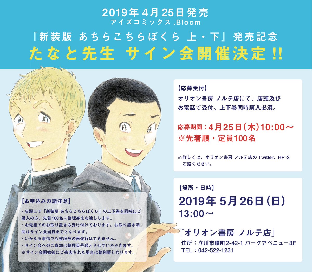 Bloom ドットブルーム 編集部 あちらこちら情報 4 25 新装版 あちらこちらぼくら 上 下 発売記念 たなと先生サイン会決定 あちらこちらの聖地 立川の オリオン書房 ノルテ店 様で開催 詳しくは画像 ノルテ店さんのtwitter Orion Norte Bloom ドットブルーム 編集部 あちらこちら情報 4 25 新装版 あちらこちらぼくら 上 下 発売記念 たなと先生サイン会決定 あちらこちらの聖地 立川の オリオン書房 ノルテ店 様で開催 詳しくは画像 ノルテ店さんのtwitter Orion Norte