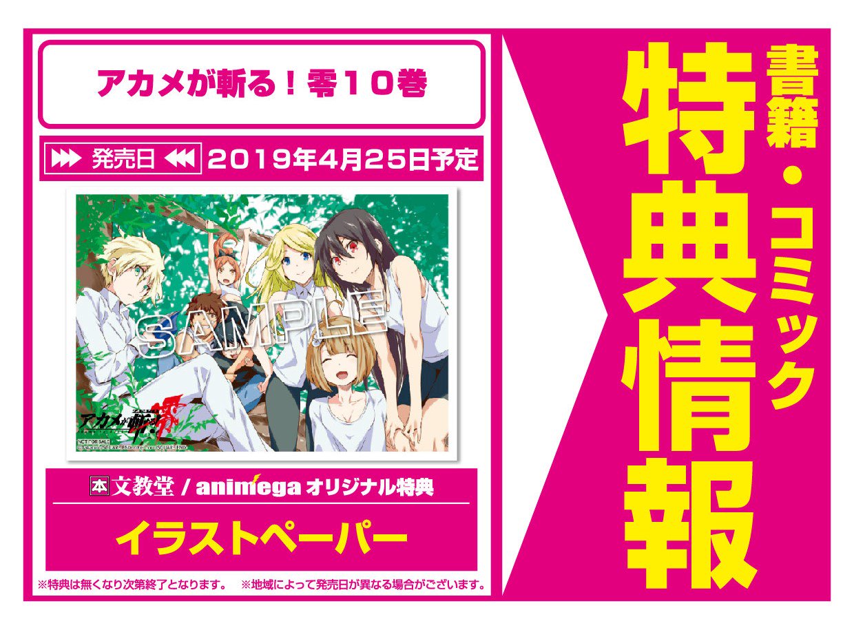O Xrhsths アニメガ ソフマップ 公式 中の人 Sto Twitter コミック 4月25日 スクウェア エニックス アカメが斬る 零10巻 完 タカヒロ 戸流ケイ 購入特典 イラストペーパー付 アニメガ 文教堂一部店舗 通販はコチラ T Co Emj1mbazx9 O Xrhsths アニメガ ソフマップ 公式 中の人 Sto Twitter コミック 4月25日 スクウェア エニックス アカメが斬る 零10巻 完 タカヒロ 戸流ケイ 購入特典 イラストペーパー付 アニメガ 文教堂一部店舗 通販はコチラ T Co Emj1mbazx9