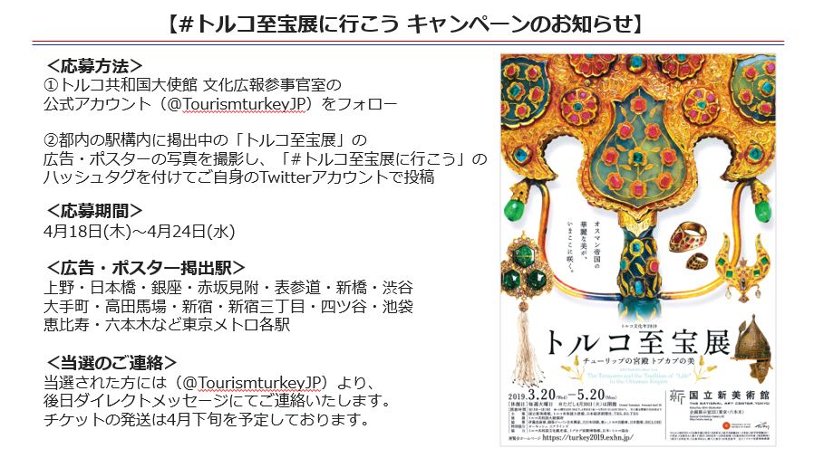 GoTurkiye_jp's tweet photo. 【 #トルコ至宝展に行こう キャンペーン　締め切りまであと２日！】
 国立新美術館にて開催中の「トルコ至宝展 チューリップの宮殿 トプカプの美」のチケットを5組10名様にプレゼント致します！応募方法の詳細は画像をご確認ください。皆様のご応募を待ちしています。 https://t.co/KzCYnueqtE