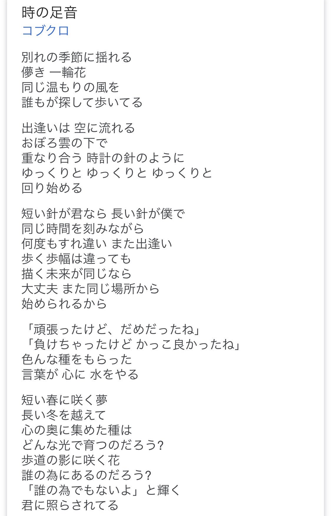 しーた キンコン西野さんの話が話題だけど 僕は時計の針をうまくラブソングとも 2人の関係にも落とし込んだコブクロの 時の足音 が大好きなんです 短い針が君なら長い針が僕 同じ時間を刻みながら 何度もすれ違いまた出逢い 短い針が