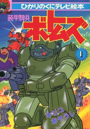 ネタで買った 装甲騎兵ボトムズ の絵本 何故か5才の娘のおやすみ