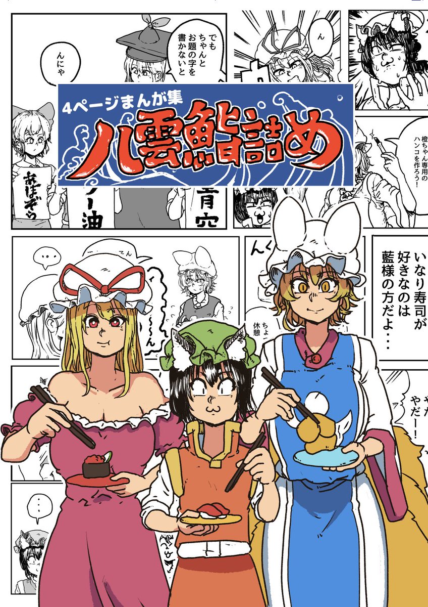 今回の新刊『八雲鮨詰め』は今までに投稿した4ページ漫画の詰め合わせ本です。橙ちゃんがハンコ作ったり、おもちを食べたりしてます。描きおろしで橙ちゃんがライブするお話もあります。A5・60ページ・500円。 