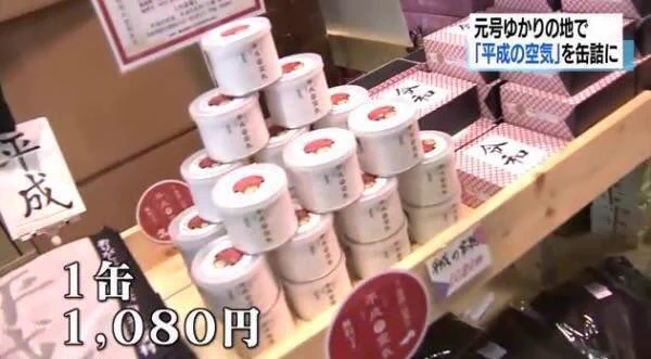 これ買う人いるんかなwww平成の空気を集めた缶詰が１０８０円で販売www