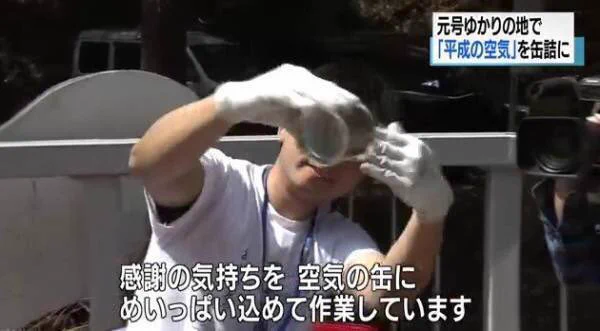 これ買う人いるんかなwww平成の空気を集めた缶詰が１０８０円で販売www