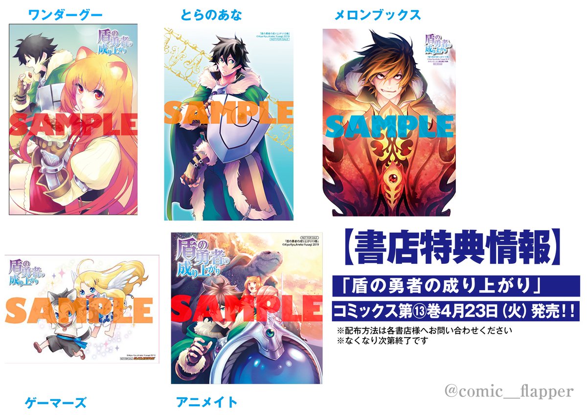 コミックフラッパー編集部 ٹوئٹر پر 書店特典情報 本日発売 盾の勇者の成り上がり コミックス13巻の特典イラストをまとめました 今回は描き下ろしイラストはありません 尚文たちが討伐依頼を受けた謎の魔物大量発生の原因は 伝説の魔物 霊亀の復活が原因