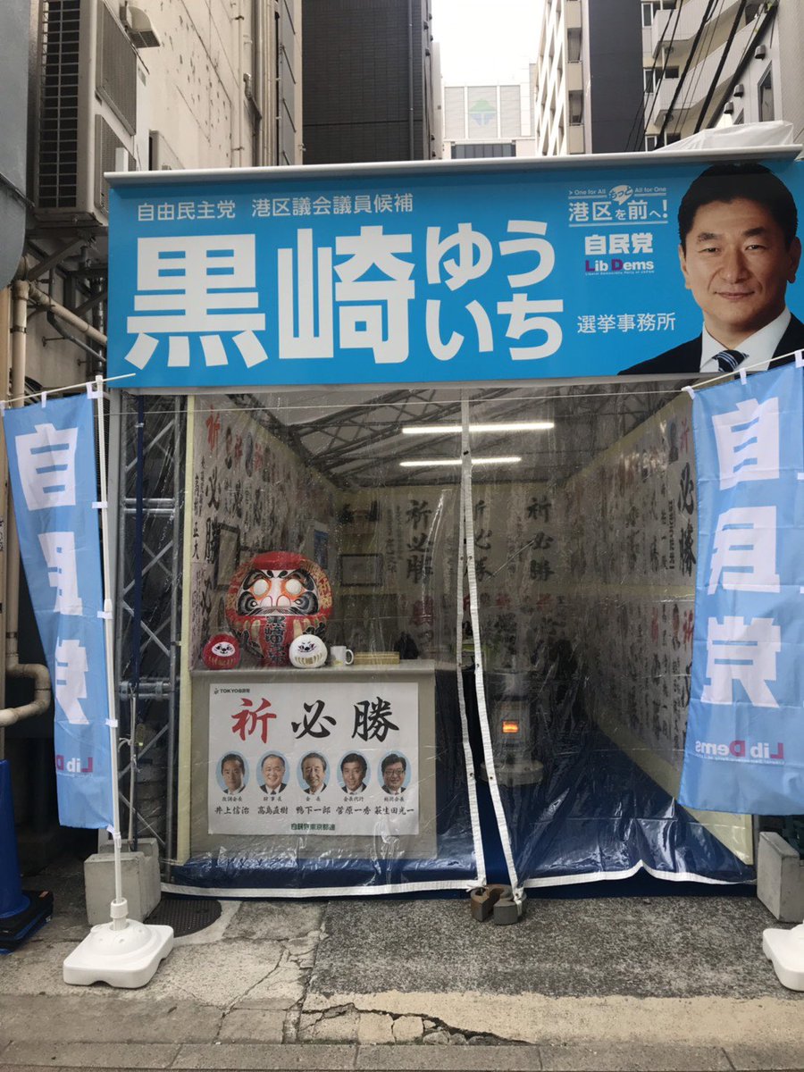 黒崎ゆういち 港区議会議員 On Twitter 黒崎ゆういち選挙戦の本陣だった選挙事務所が通常の駐車場に戻りました ご協力いただいた石橋ビル様 また近隣の皆様に心より感謝申し上げます Https T Co Rjg8nxoh0f 港区 港区議会議員 港区議会議員選挙 3番 自民党