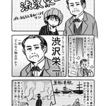 めちゃくちゃ分かりやすい!ツイッターで学ぶ!漫画偉人伝「渋沢栄一」