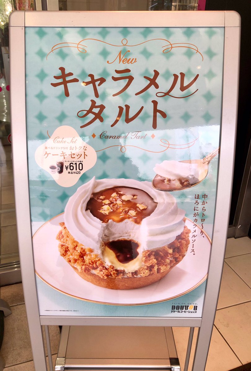 Ebeans イービーンズ 公式 Twitterren 2階 ドトールコーヒー 今月の新作メニューのご紹介 キャラメルタルト 優しい甘さと滑らかなカスタードクリームと ホイップクリームのタルトです 中からトロ リと流れでるカラメルソースがたまりません おトクな Ebeans イービーンズ 公式 Twitterren 2階 ドトールコーヒー 今月の新作メニューのご紹介 キャラメルタルト 優しい甘さと滑らかなカスタードクリームと ホイップクリームのタルトです 中からトロ リと流れでるカラメルソースがたまりません おトクな