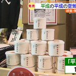 『平成の空気』缶詰にして1000円で販売?これは、どうなの？え～!