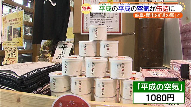 『平成の空気』缶詰にして1000円で販売?これは、どうなの？え～!!