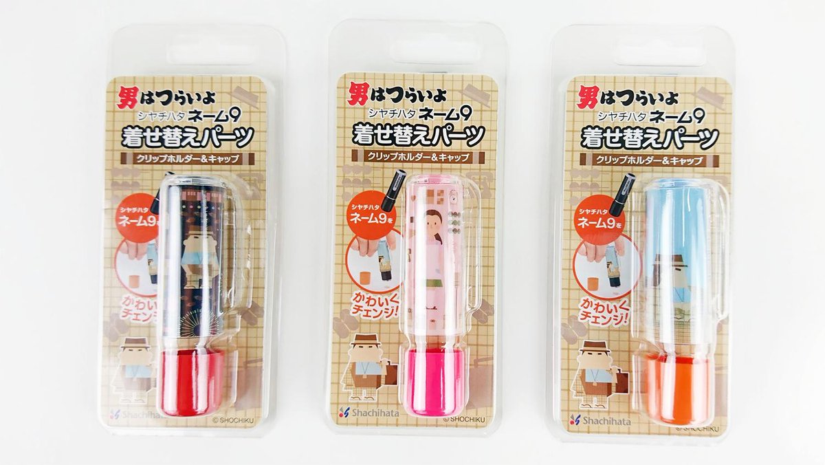 なんと！あの「男はつらいよ」シリーズの寅さんがネーム9の着せ替え