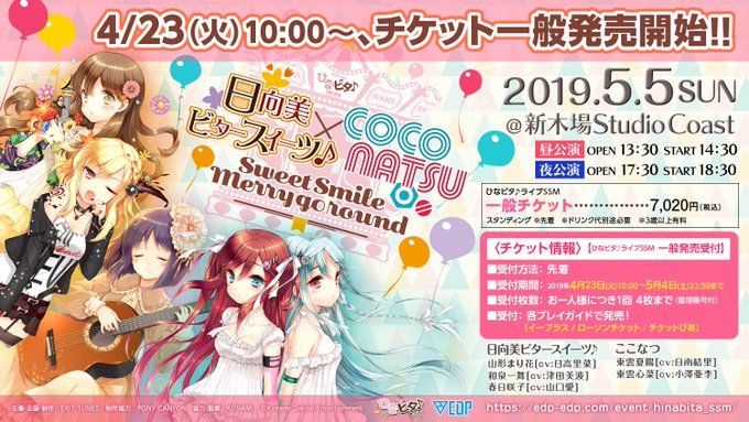 ひなビタ ライブ19 日向美ビタースイーツ ここなつ Sweet Smile Merry Go Round とは イーディーピープレゼンツヒナビタライブニセンジュウキュウヒナタビビタースイーツクロスココナツスイートスマイルメリーゴーラウンドとは 単語記事 ニコニコ大百科