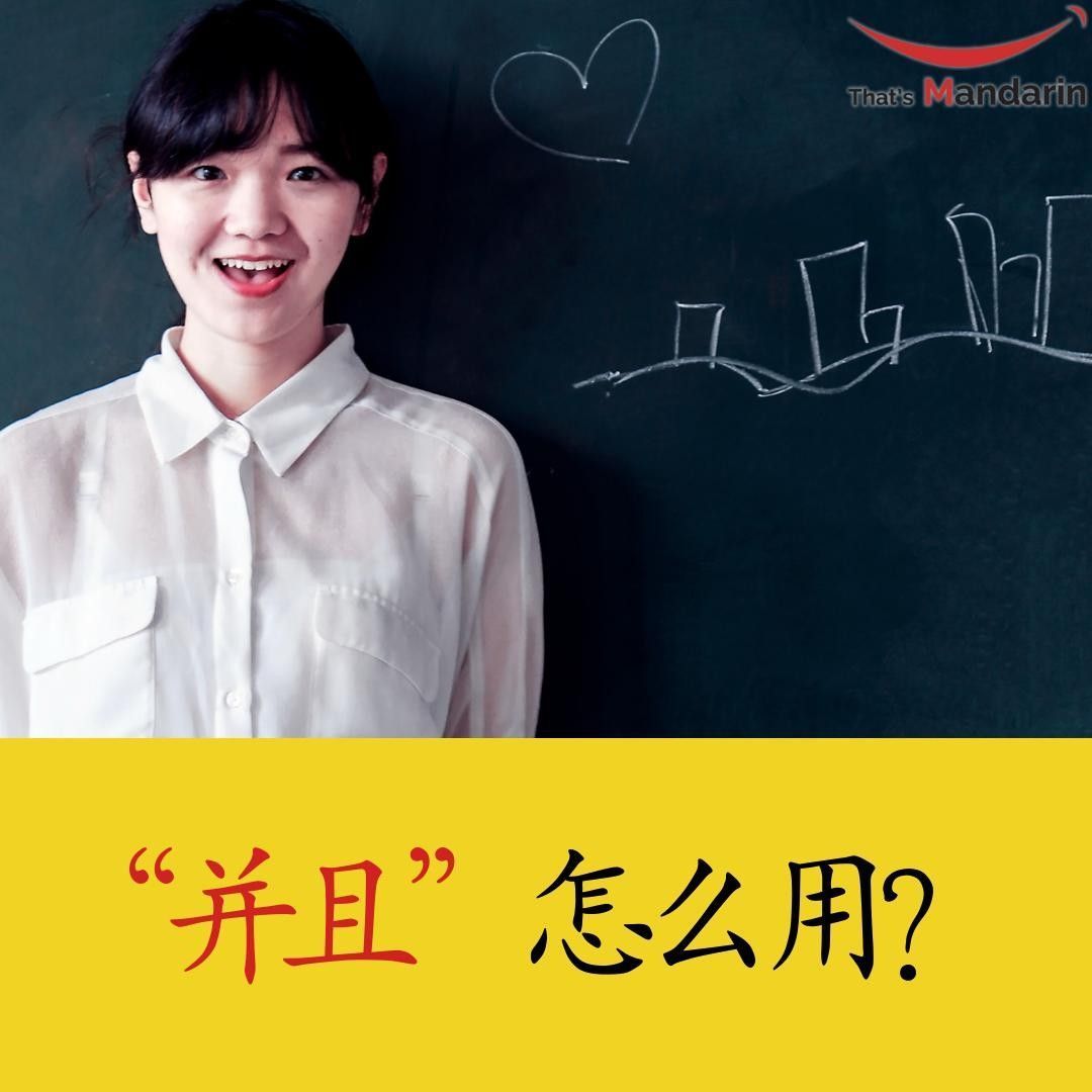 thatsmandarin's tweet image. #GrammarTime

And, besides • 并且 bìngqiě

1️⃣这本书内容好，并且写得很生动
Zhèběnshū nèiróng hǎo, bìngqiě xiěde hěn shēngdòng

2️⃣想要学好口语，一定要多讲、多练、并且要坚持不断
Xiǎngyào xuéhǎo kǒuyǔ, yīdìngyào duōjiǎng, duōliàn, bìngqiě yào jiānchí bùduàn

Translate these👆