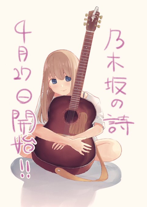 乃木坂の詩のtwitterイラスト検索結果 乃木坂の詩のtwitterイラスト検索結果