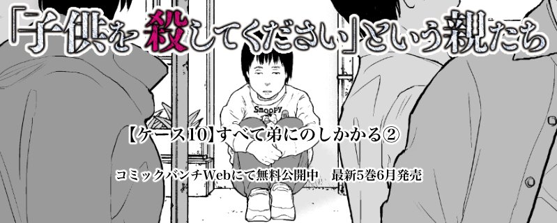 バンチWEBは本日更新です。今回の『「子供を殺してください」という親たち』は、自らの身体に根性焼きを繰り返す兄と、そんな兄によって「普通」を許されない弟のケースの2話目。弟に呪いのようにのしかかっている兄の過去が徐々に明かされていきます。実話です。

https://t.co/DJR3RFhZ7V 