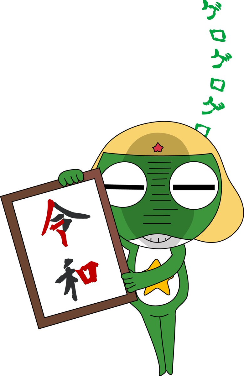 ケロロ元年