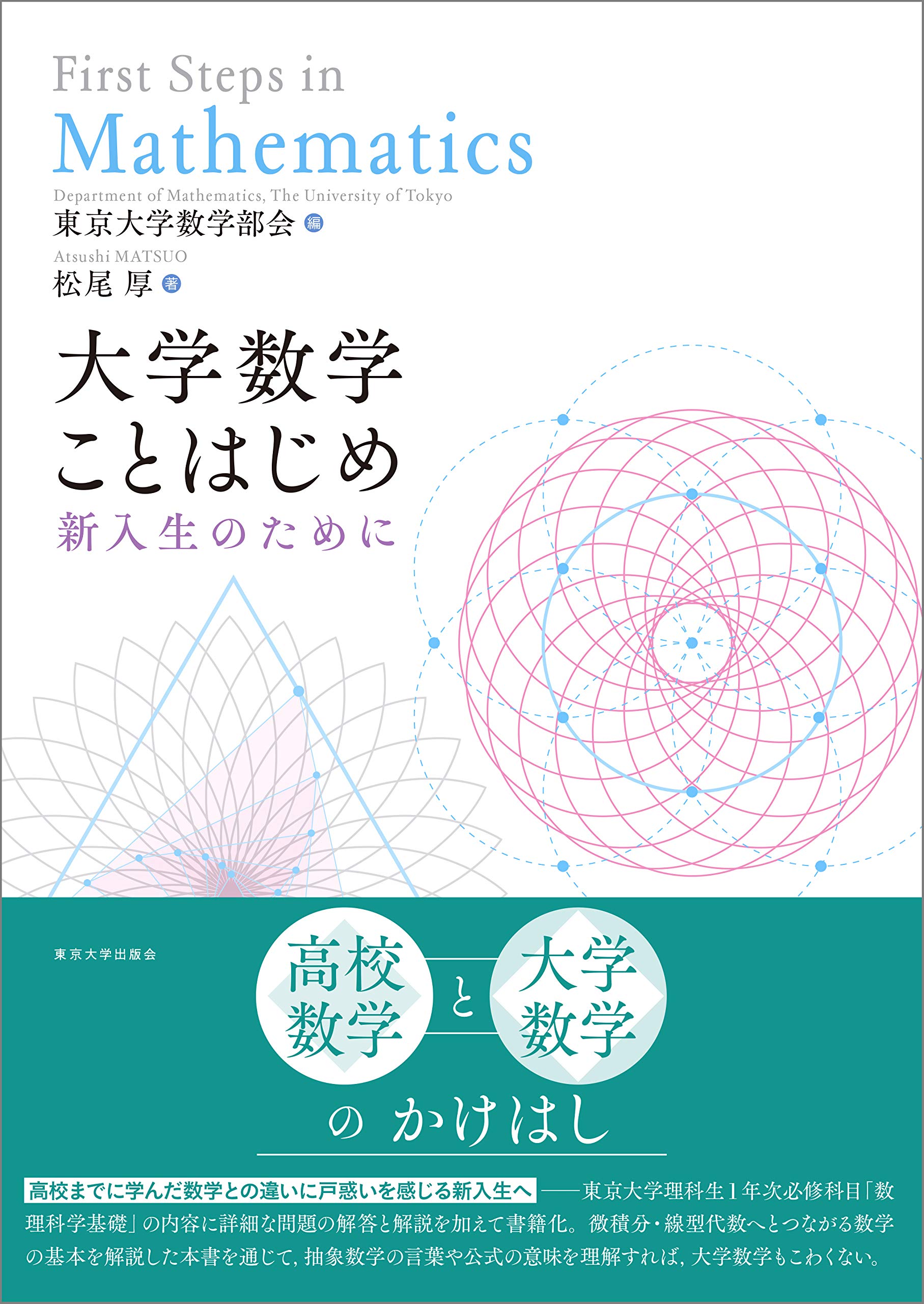 実用数学技能検定 数検 協会員勝手にオススメ本 273 大学数学ことはじめ 松尾厚著 東京大学数学 部会編集 東京大学出版会 高校までに学んだ数学との違いに戸惑いを感じる新入生へ 微積分 線型代数へとつながる数学の基本を解説した本書
