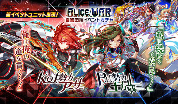 クラッシュフィーバー公式 無料10連チケットガチャ開催中 Alice War 自警団編 本日15 00より 自警団編イベントガチャを開催 K O J 勢力 アーサー P U 勢力 土方歳三 斎藤一 坂本龍馬 ペリー 上記 新イベントユニットが登場 W