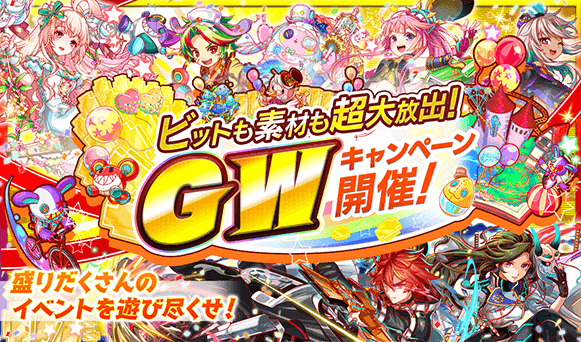 クラッシュフィーバー公式 クラフィ Gwキャンペーン 今年は10日間の超大型連休 ということで クラフィ も豪華なgwイベントを開催 4 26 金 より開催の Gwキャンペーン は クエストやガチャはもちろん スクラッチが豪華になって登場いたします ๑