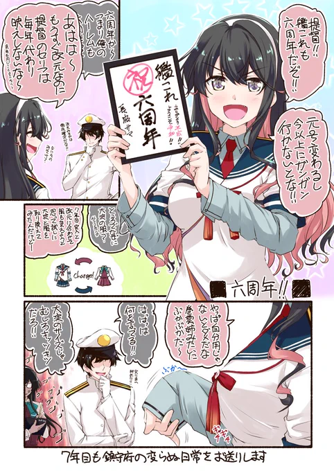 「六周年!」祝!艦これ6周年!4番艦だけど今年も長波サマでお祝い漫画です!(/・ω・)/って去年と同じパターンでしかも6周年関係ないじゃん!(;゜Д゜)って思ったら負けです!…多分!(マテ 