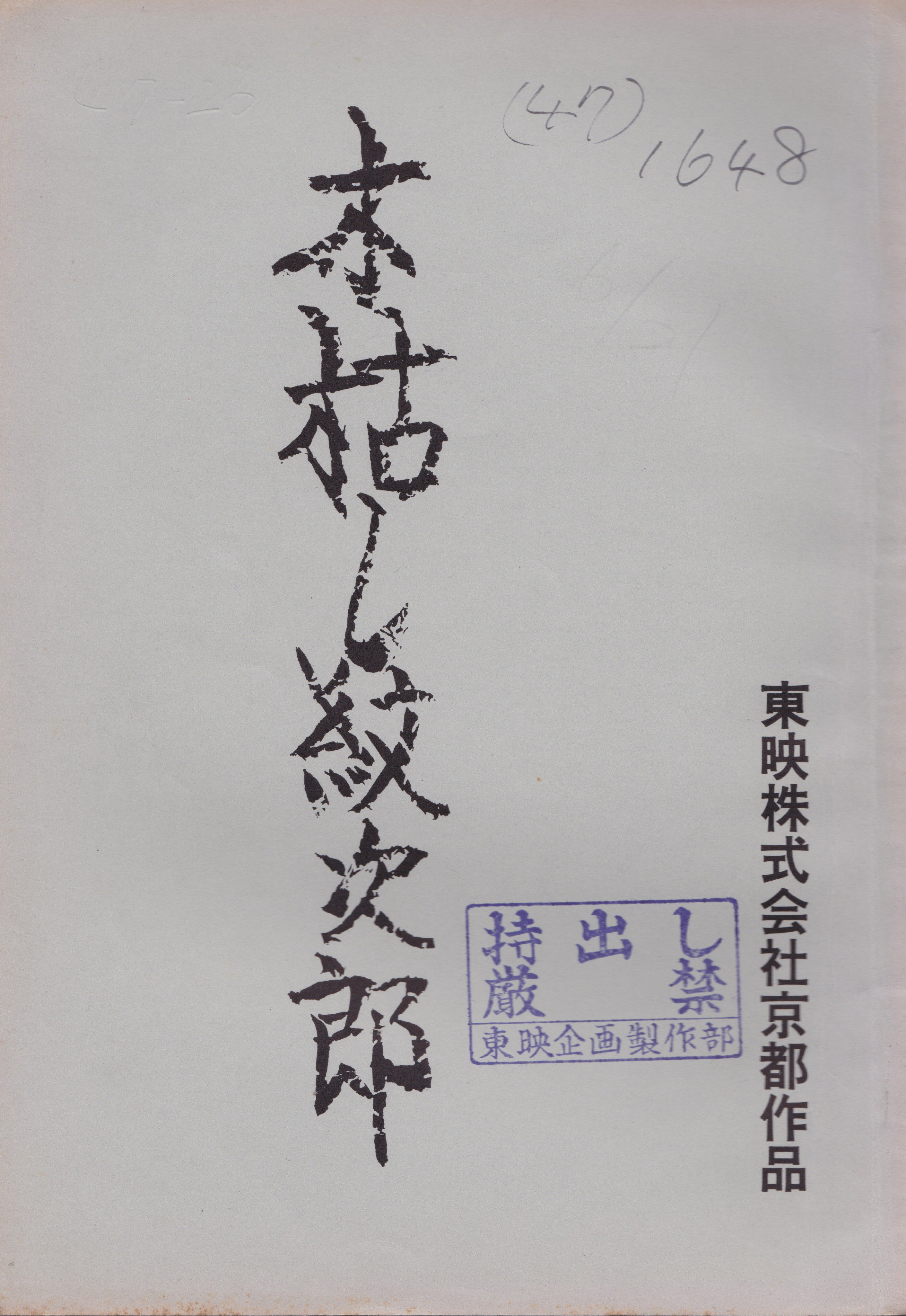 吉田伊知郎 モルモット吉田 木枯し紋次郎 撮影に使用された脚本 当時の東映映画としては準備に時間をかけることが出来 菅原文太は白い顔を紋次郎に相応しくするために中島監督と共にグアムへ行き 身体を焼きつつ作品の構想を話し合った T