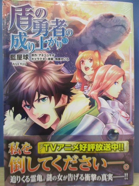 ট ইট র アニメイト水戸 新刊情報 盾の勇者の成り上がり 13巻 将軍の血 1巻 等 フラッパーコミックス最新刊は本日発売みとぅん 当店では どちらの作品にも先着購入ミニ色紙付き 皆様のご来店お待ちしております