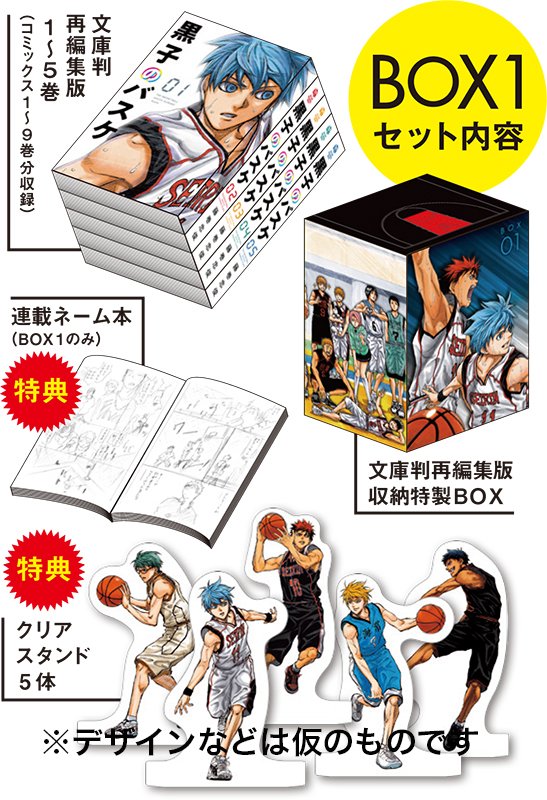 アニメ黒子のバスケ Twitterren 原作 黒子のバスケ が文庫判に再編集されたboxセット 全3box となって7月31日 水 より発売決定 藤巻先生の描き下ろしイラストが合計30点以上 さらに クリアスタンド や 初公開 1 3話連載ネーム本 など 特典 企画満載