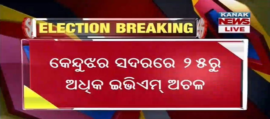 kanak_news's tweet image. ଶହେରୁ ଅଧିକ ଇଭିଏମ ଅଚଳ : କେନ୍ଦୁଝରର ବିଭିନ୍ନ ବୁଥରେ ଇଭିଏମ ଅଚଳ । ଘଷିପୁରା ୧୮, ଆନନ୍ଦପୁର ୨୨, ପାଟଣାର ୨୦, ଚମ୍ପୁଆର ୨୦ଟି ବୁଥରେ ମତଦାନ ବିଳମ୍ବ । ତେଲକୋଇରେ ୧୮ରୁ ଅଧିକ ବୁଥରେ ହୋଇପାରିନି ମତଦାନ । ମତଦାନ କେନ୍ଦ୍ରରେ ଭୋଟରଙ୍କ ଲମ୍ବା ଲାଇନ୍ #ElectionWithKanakNews #EVMFailure #Odisha