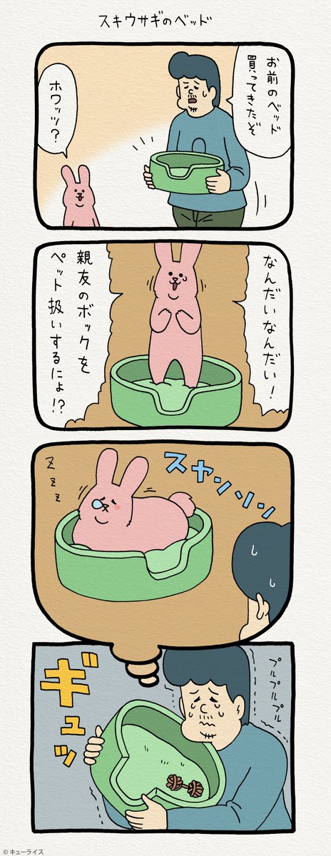 4コマ漫画スキウサギ「スキウサギのベッド」https://t.co/qDFTcfhyJC　　単行本「スキウサギ1」発売中→ 