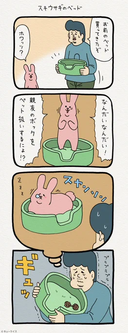 4コマ漫画スキウサギ「スキウサギのベッド」　　単行本「スキウサギ1」発売中→ 