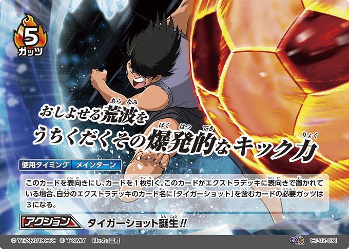 キャプテン翼 Football Card Game タカラトミー