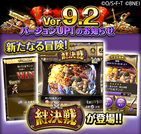 One Piece トレジャークルーズ バージョンup情報 Ver9 2から 新たな冒険 絆決戦 が登場 仲間と協力しながら強敵に挑むことができるぞ 他にもトレジャーマップの報酬に バッジ が追加されたり キャラの絞り込みが便利になるなど 新機能多数 One Piece トレジャークルーズ バージョンup情報 Ver9 2から 新たな冒険 絆決戦 が登場 仲間と協力しながら強敵に挑むことができるぞ 他にもトレジャーマップの報酬に バッジ が追加されたり キャラの絞り込みが便利になるなど 新機能多数