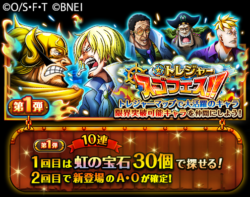 One Piece トレジャークルーズ トレジャースゴフェス開催 4 23 12 00 4 30 22 59の期間に 次回のトレジャーマップで活躍できる 5キャラ ａ ｏ アーオー 黄猿 マルコ が新登場 さらに 期間中は毎日1回無料でトレジャースゴフェスに挑戦