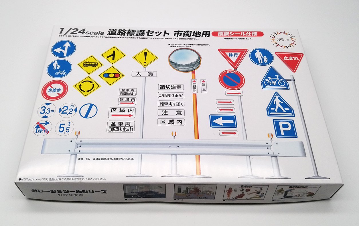 Amazon | フジミ模型 1/24 道路標識セット 市街地用
