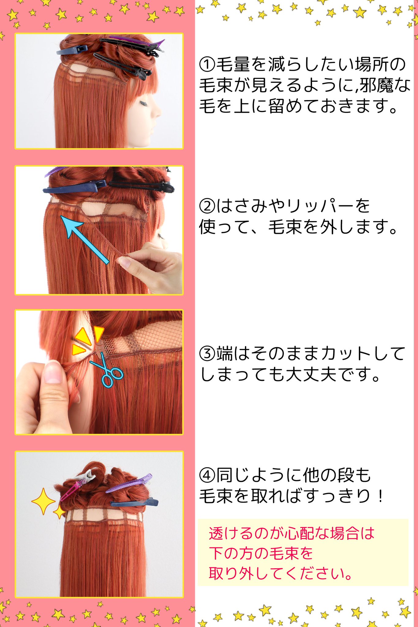 クラッセ Plus ウィッグの毛量を減らしていると 短い毛が出てきたり 毛先が細くなりすぎた経験が そんな時は 思い切って根本から毛束を外しちゃおう 外しすぎた と思っても もう一度縫い付ければ元通り すきハサミで減らす方法はコチラ クラッセ Plus ウィッグの毛量を減らしていると 短い毛が出てきたり 毛先が細くなりすぎた経験が そんな時は 思い切って根本から毛束を外しちゃおう 外しすぎた と思っても もう一度縫い付ければ元通り すきハサミで減らす方法はコチラ