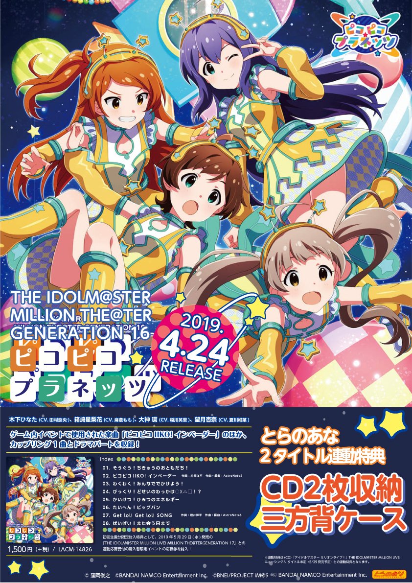とらのあな 秋葉原店b V Twitter Cd入荷情報 アイドルマスター ミリオンライブ シアターデイズ The Idolm Ster Million The Ter Generation 16 ピコピコプラネッツ が発売 とら連動特典は Cd2枚収納三方背ケース が付きます 是非当店でご購入ください