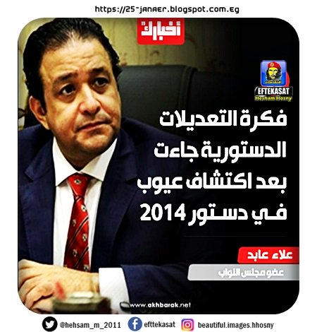 علاء عابد: فكرة التعديلات الدستورية جاءت بعد اكتشاف عيوب في دستور 2014