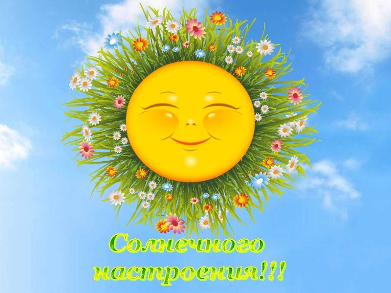 География картинках, солнышке приятные открытки